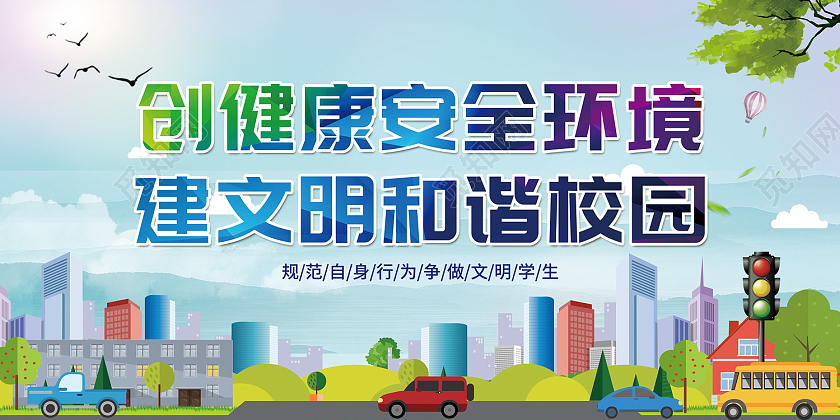 蓝色卡通风校园环境展板环境安全