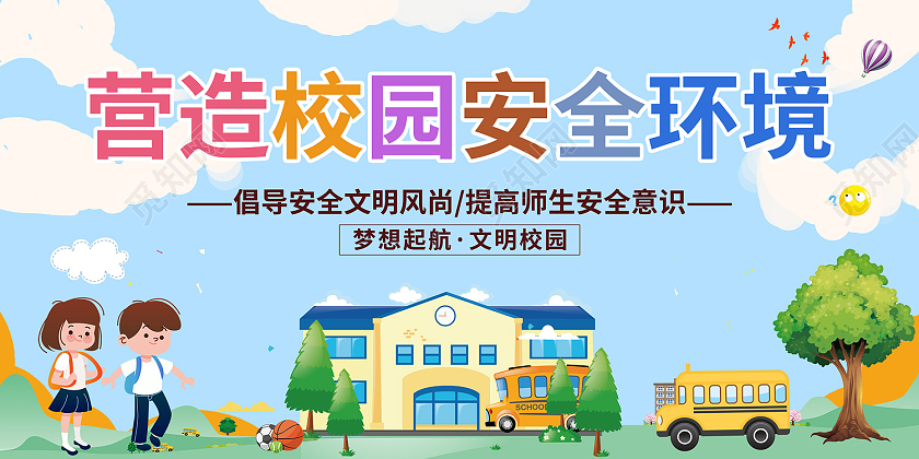 蓝色卡通风营造校园安全环境展板环境安全