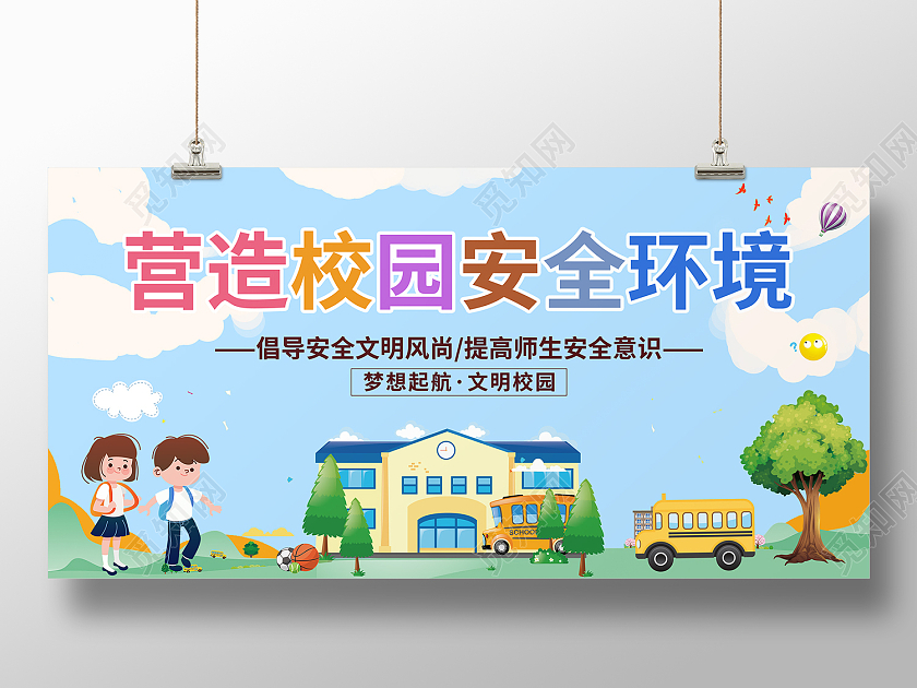 蓝色卡通风营造校园安全环境展板环境安全