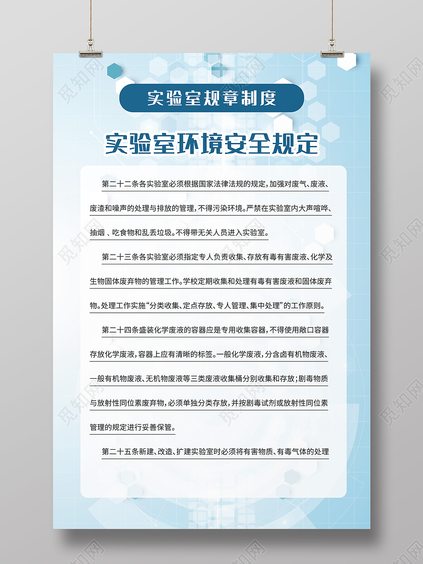 蓝色简约风实验室环境安全规定海报