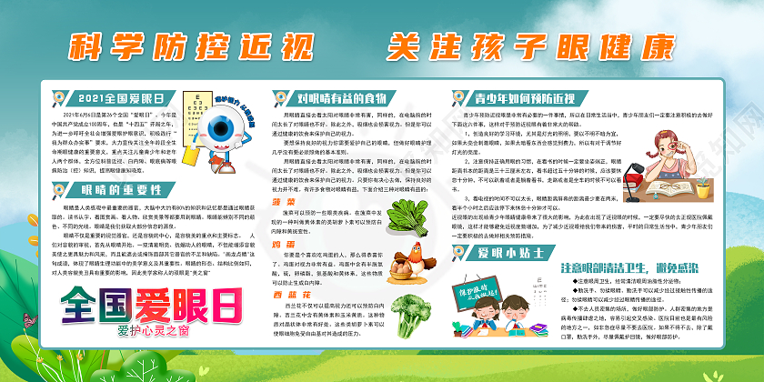 绿色卡通全国爱眼日爱眼日关注眼健康宣传栏