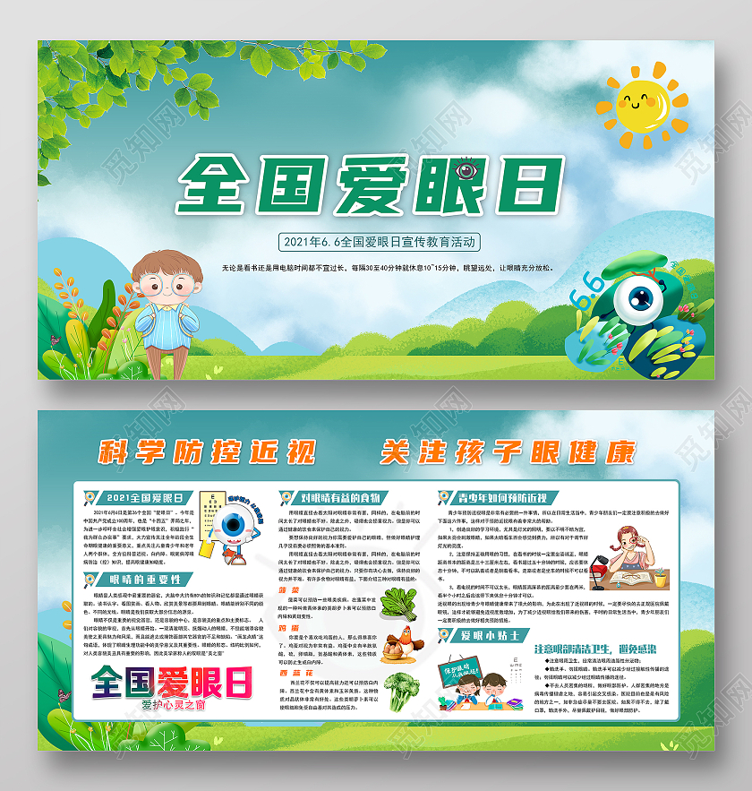 绿色卡通全国爱眼日爱眼日关注眼健康宣传栏