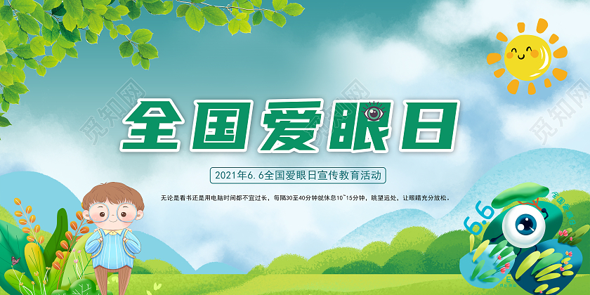 绿色卡通全国爱眼日爱眼日关注眼健康宣传栏