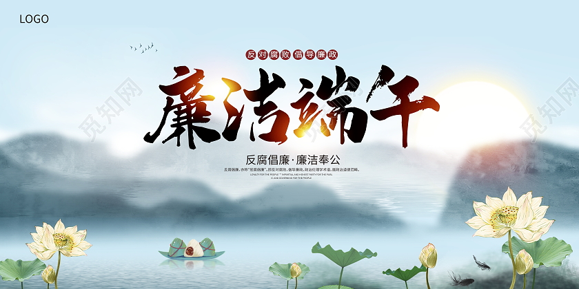 蓝色大气廉洁端午端午节宣传展板设计