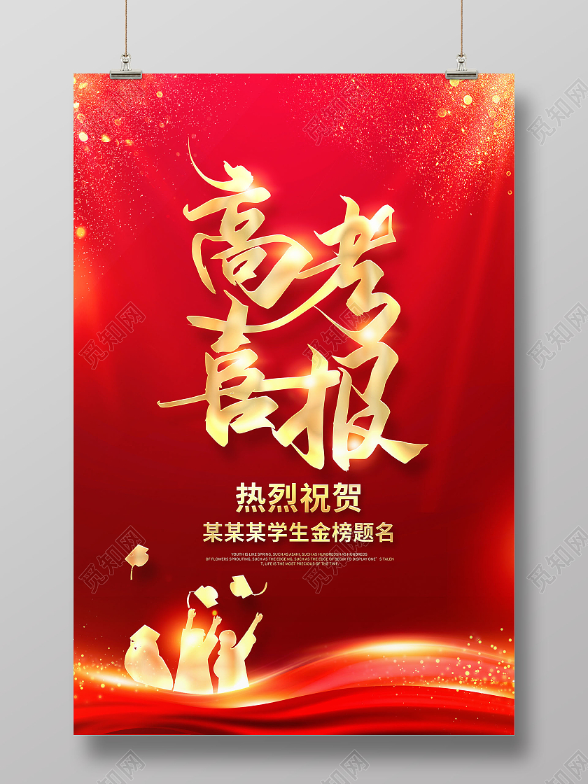 红色大气高考喜报金榜题名宣传海报设计