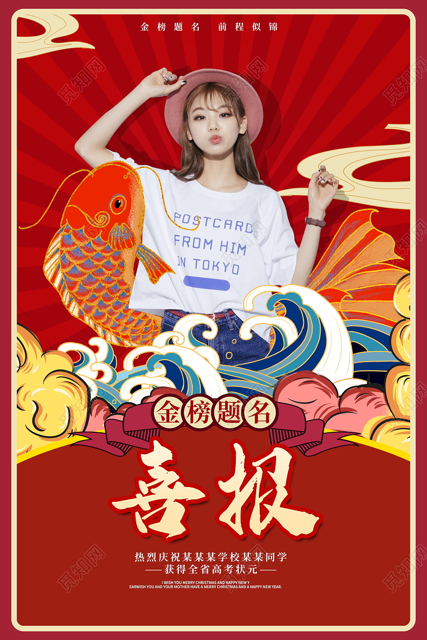 红色国潮风金榜题名高考喜报海报设计