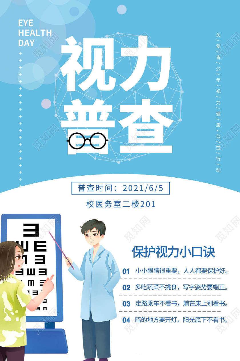 蓝色简约大气保护视力小常识全国爱眼日海报宣传
