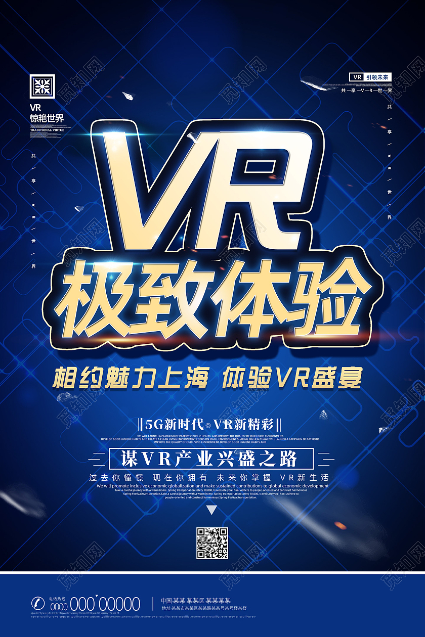 蓝色科技极致体验VR科技海报vr