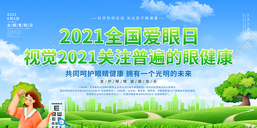 绿色简约大气保护视力小常识全国爱眼日展板宣传