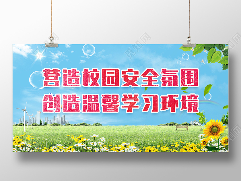 绿色校园环境安全展板
