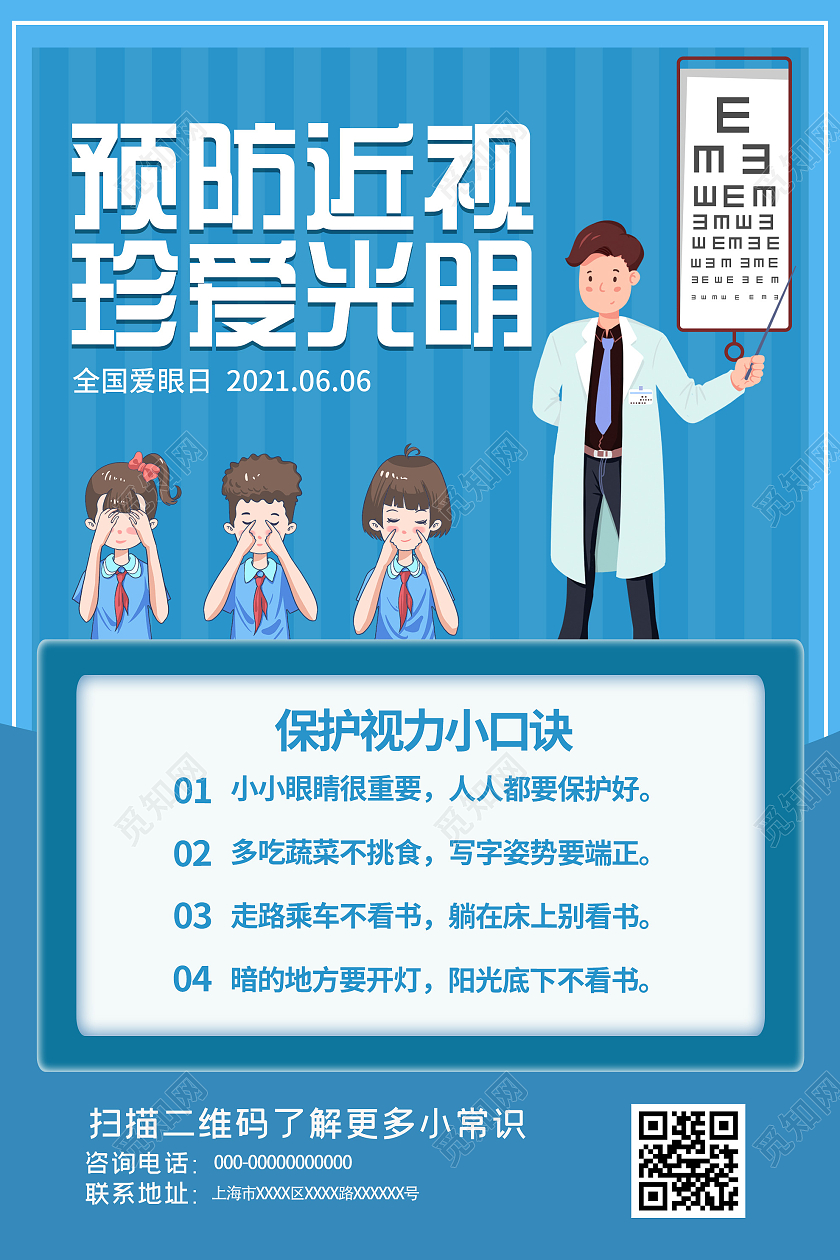 蓝色卡通预防近视珍爱光明全国爱眼日海报