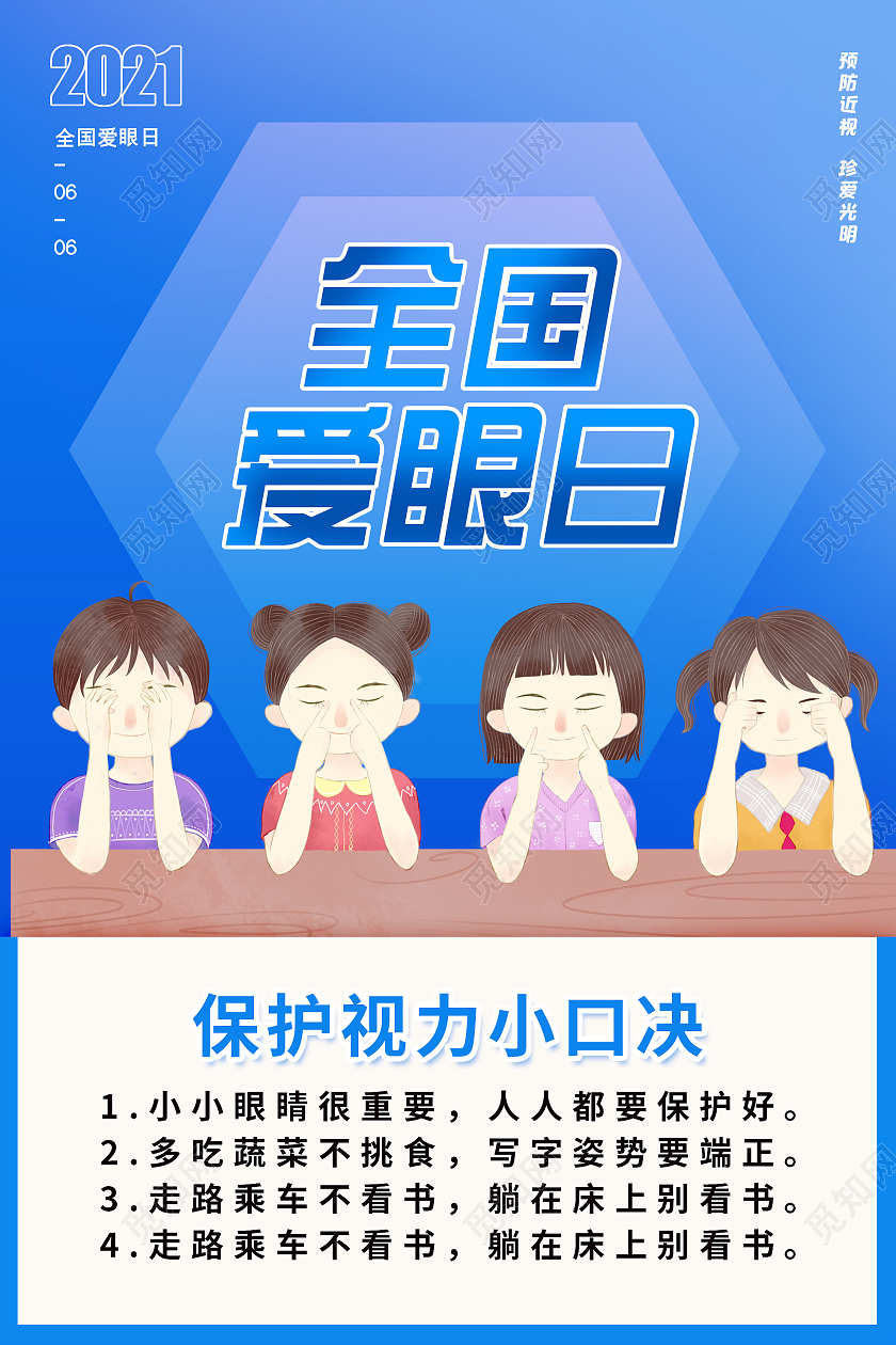 蓝色简约全国爱眼日保护视力海报