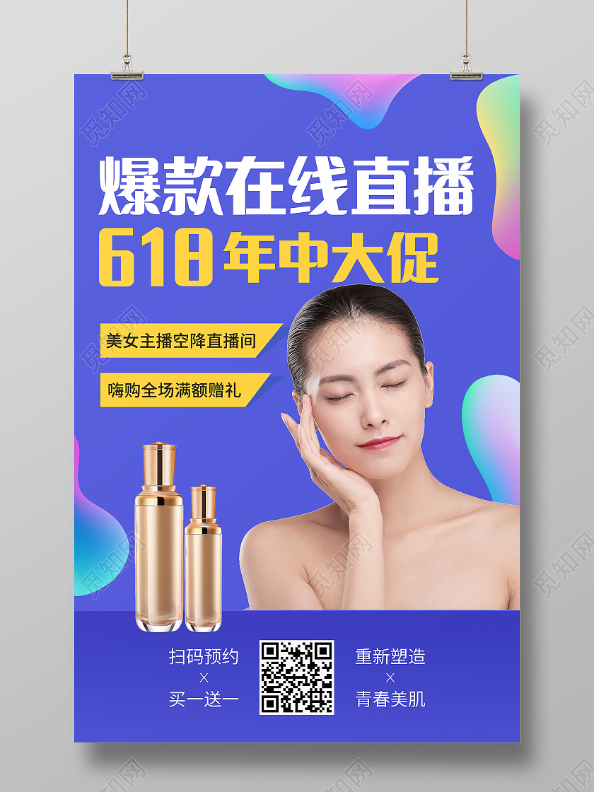 蓝色简约爆款在线直播618直播海报