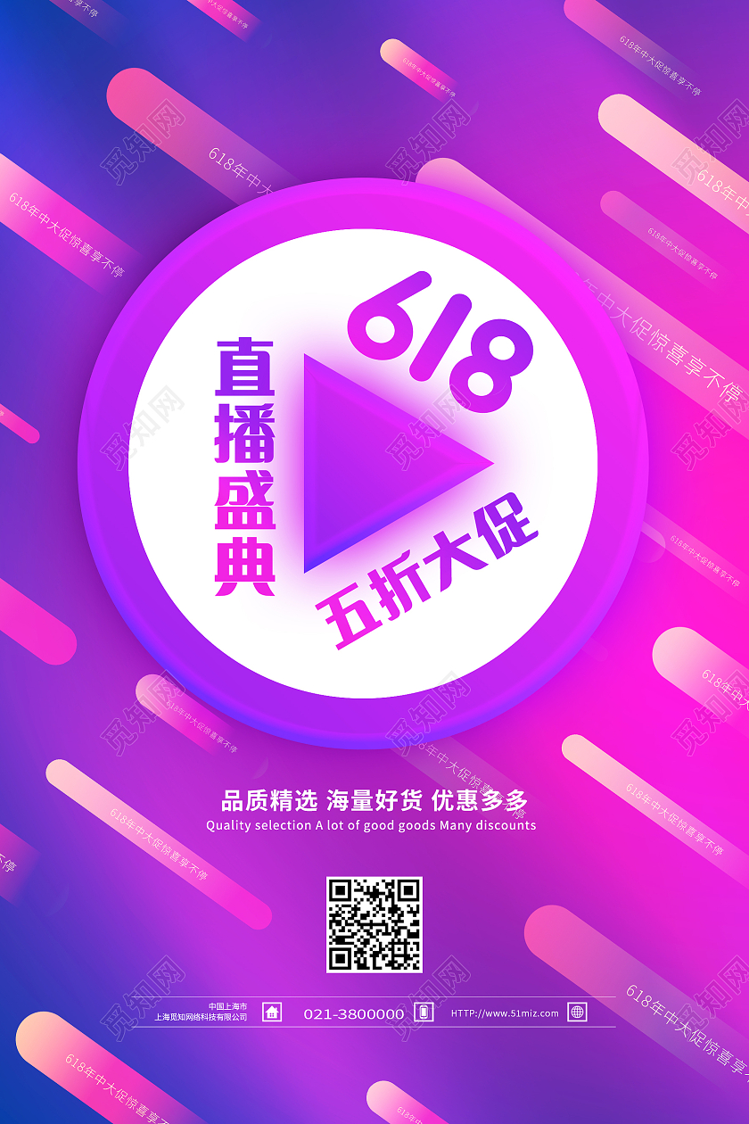 紫色简约618直播盛典五折大促618直播海报