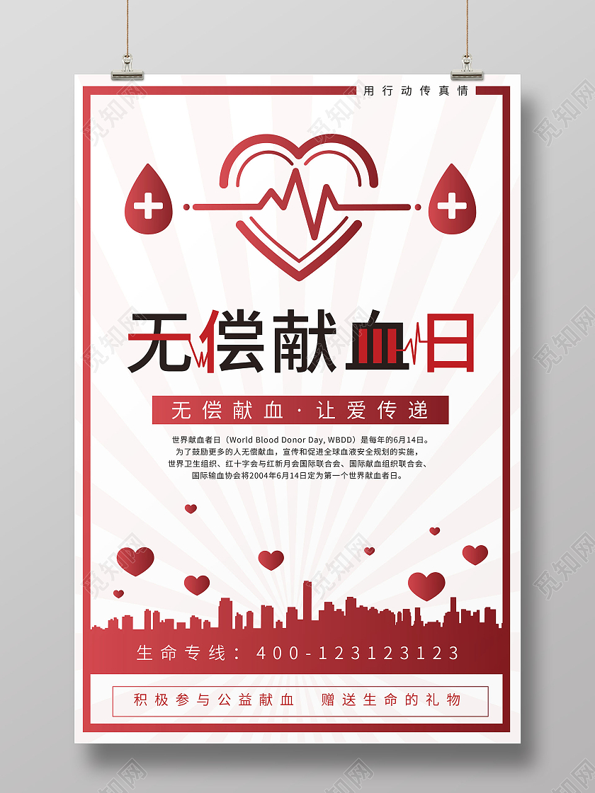 红色简约风无偿献血日世界献血者日宣传海报