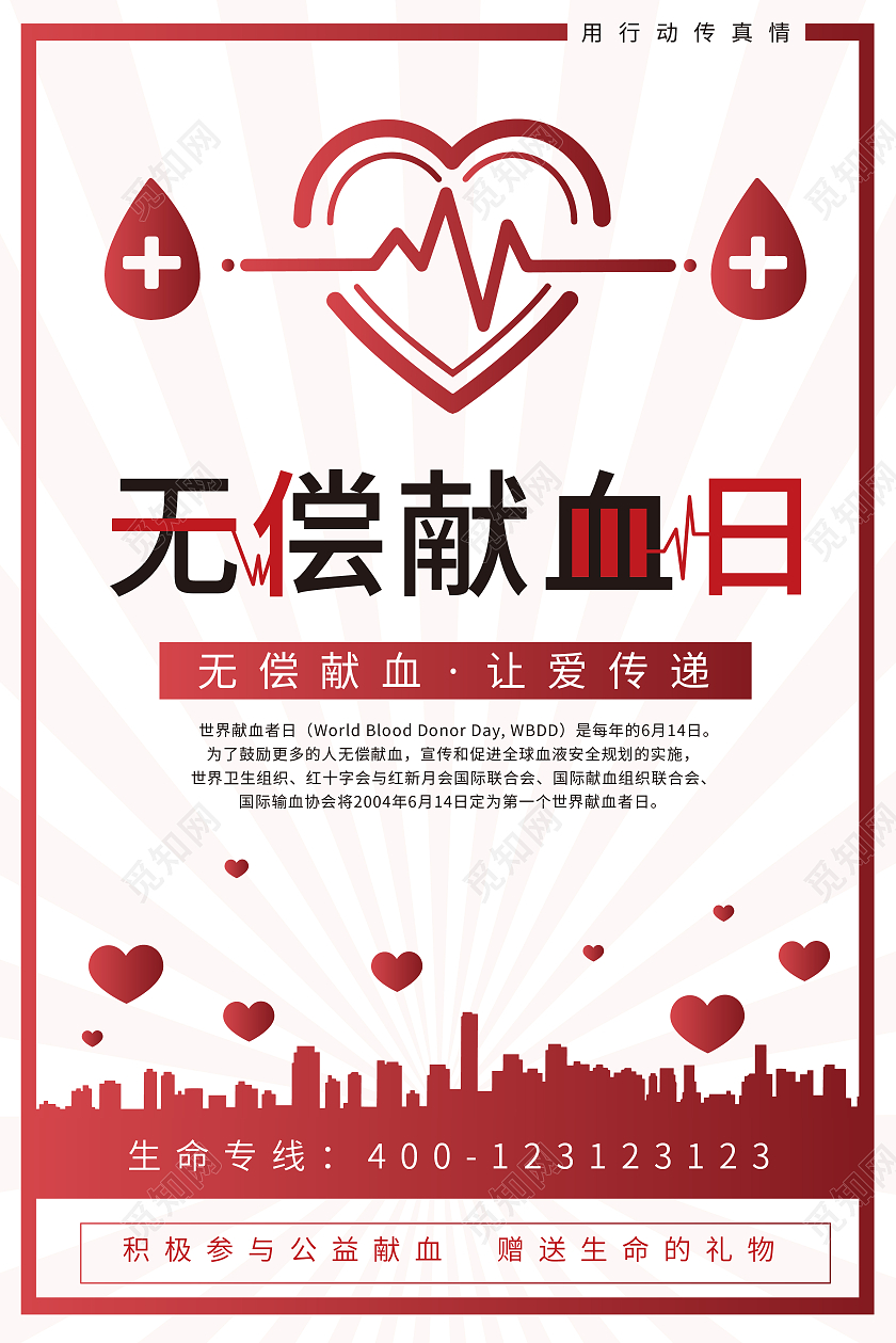 红色简约风无偿献血日世界献血者日宣传海报