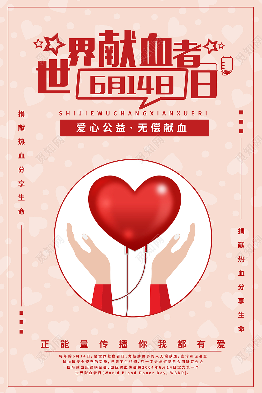 红色简约风世界献血者日宣传海报