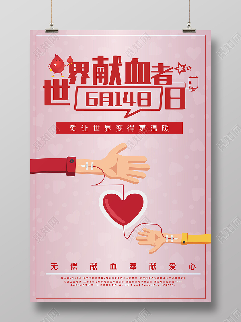 紫粉色卡通风世界献血者日宣传海报