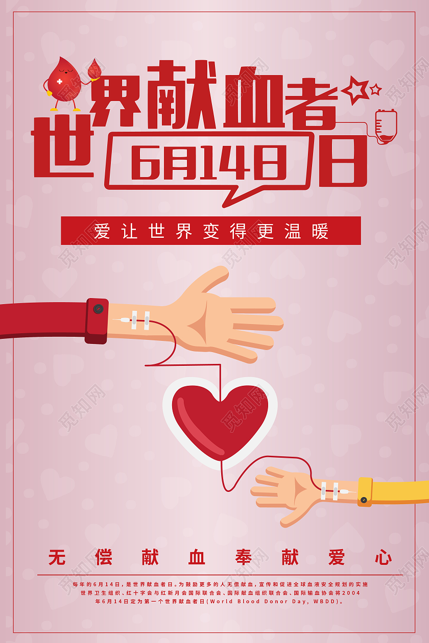 紫粉色卡通风世界献血者日宣传海报
