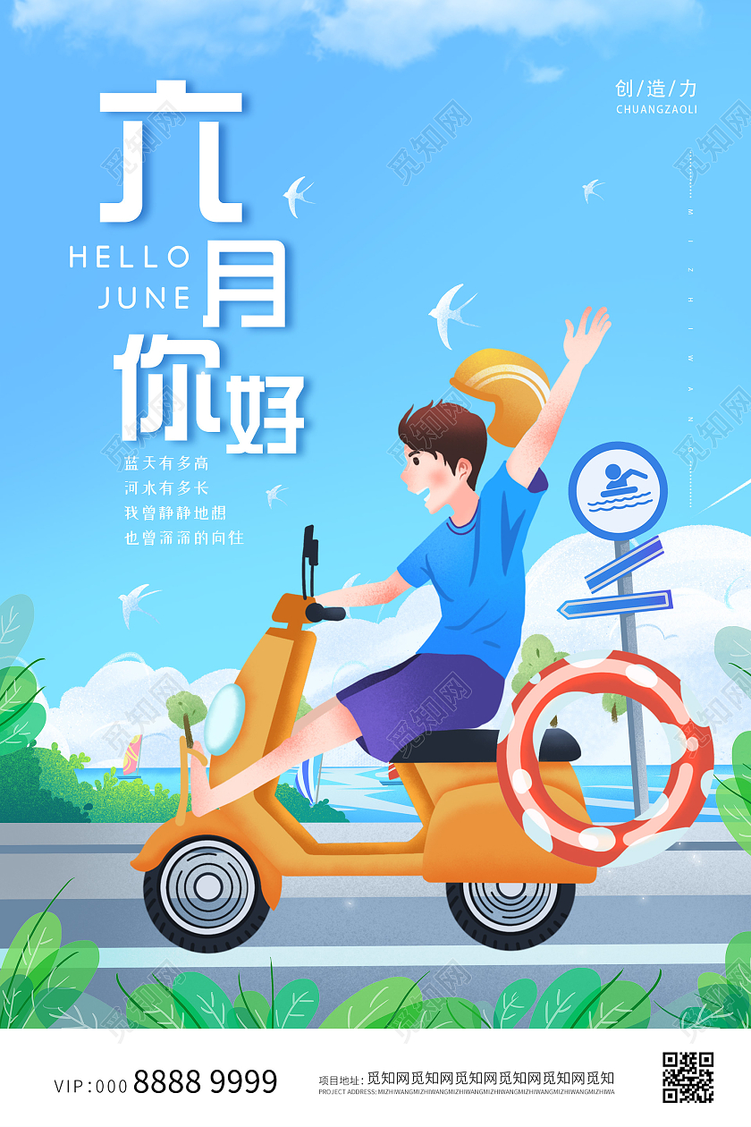 蓝色小清新六月你好海报