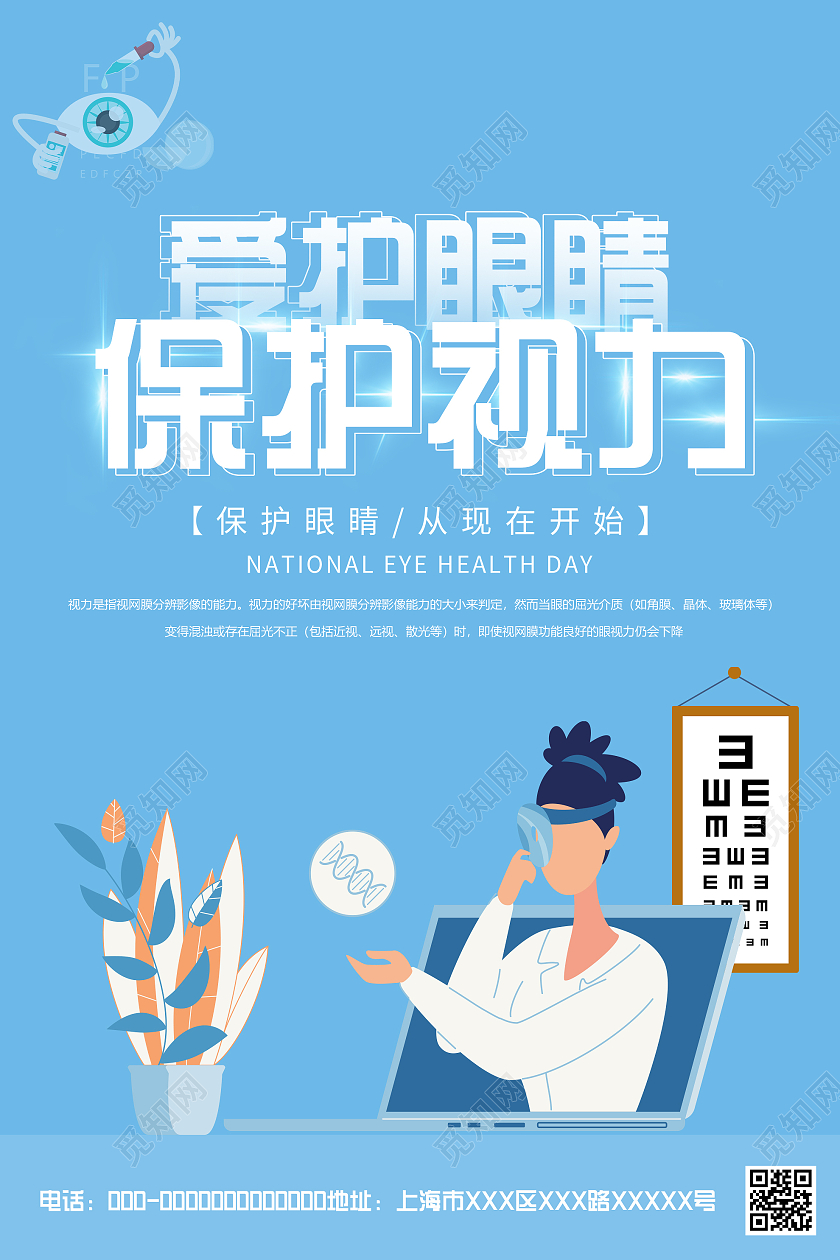 蓝色插画爱护眼睛保护视力宣传海报保护眼睛预防近视