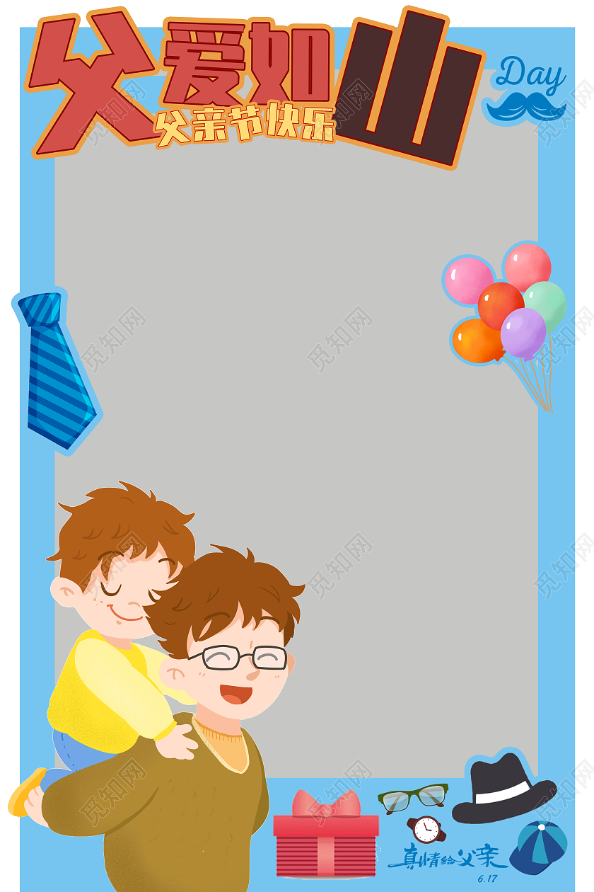 父亲节拍照框