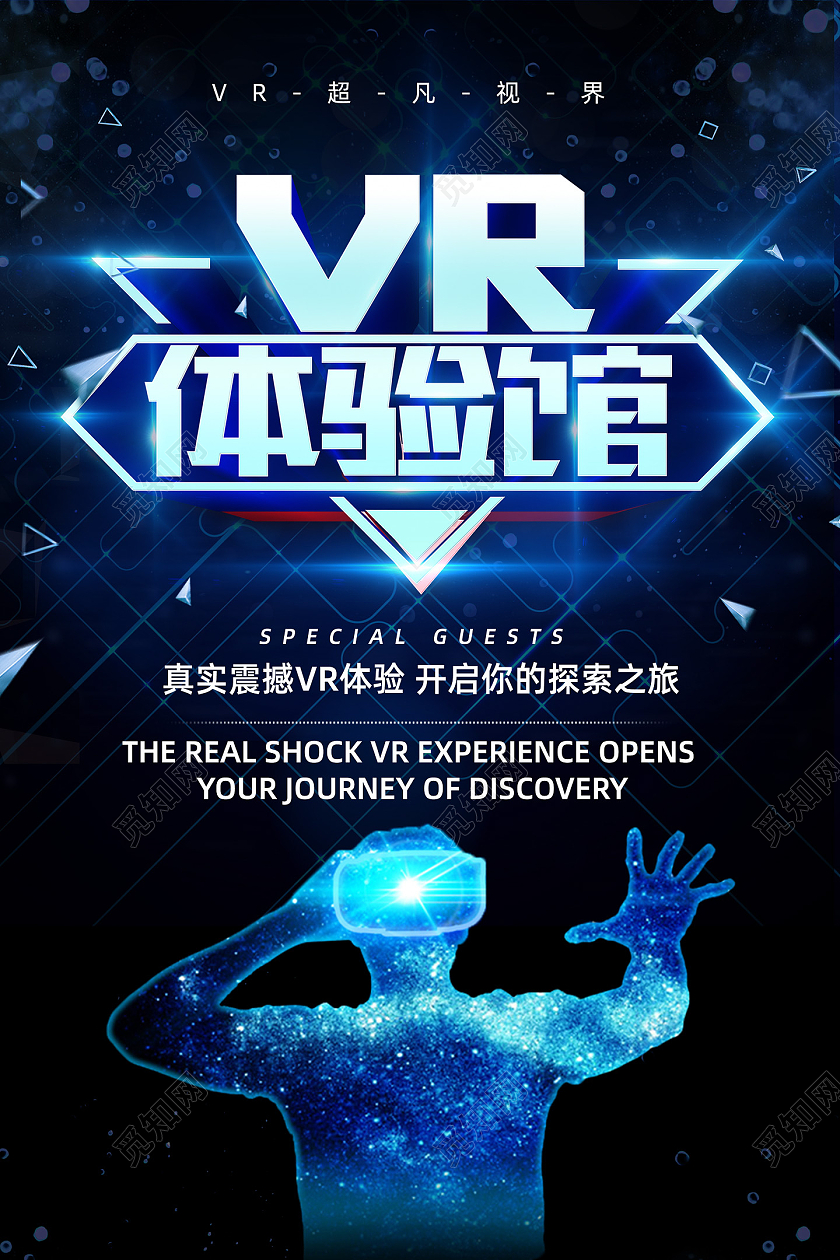 蓝色科技VR体验馆VR科技海报vr