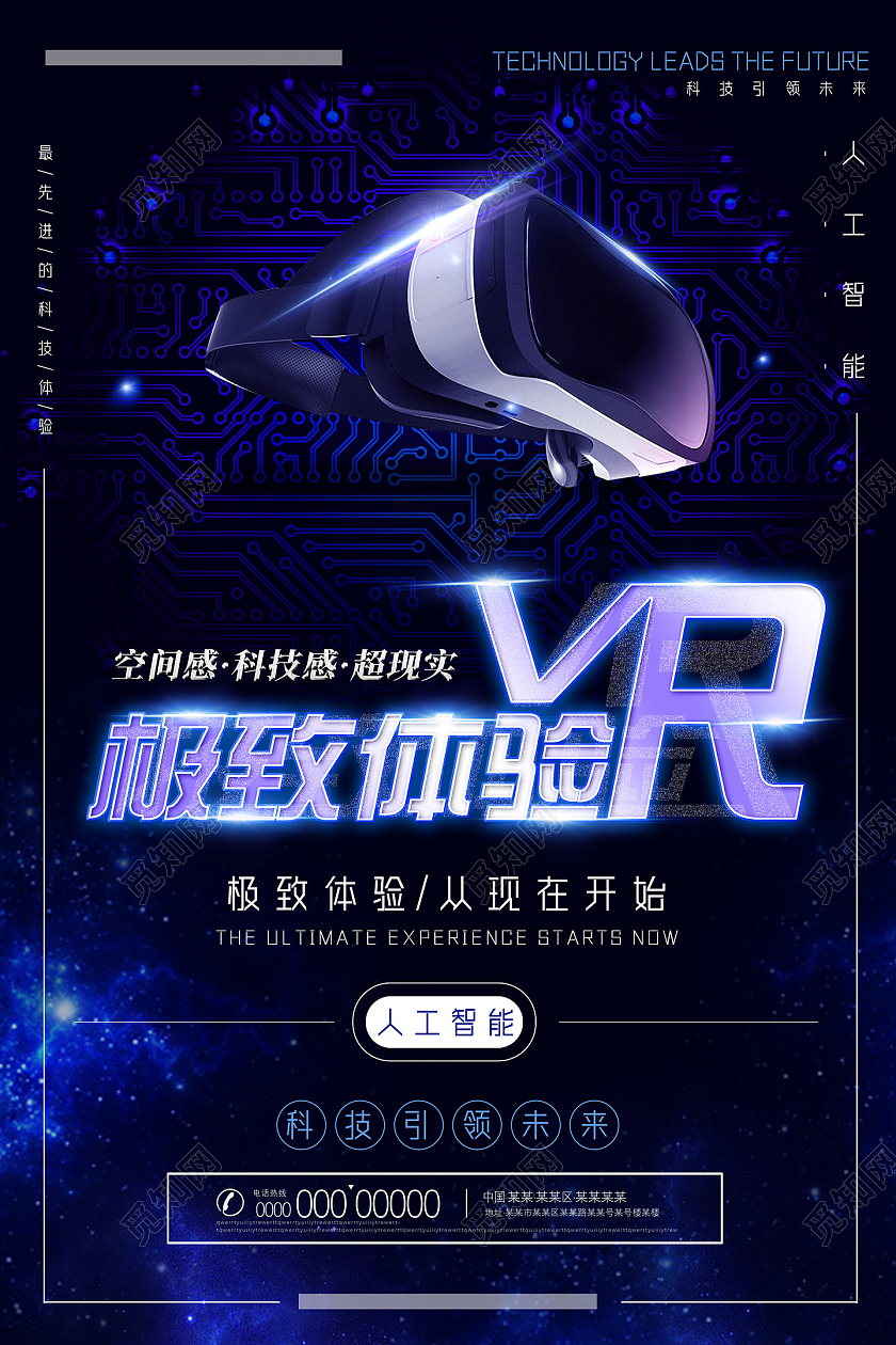 蓝色科技极致体验VR体验馆VR科技海报vr