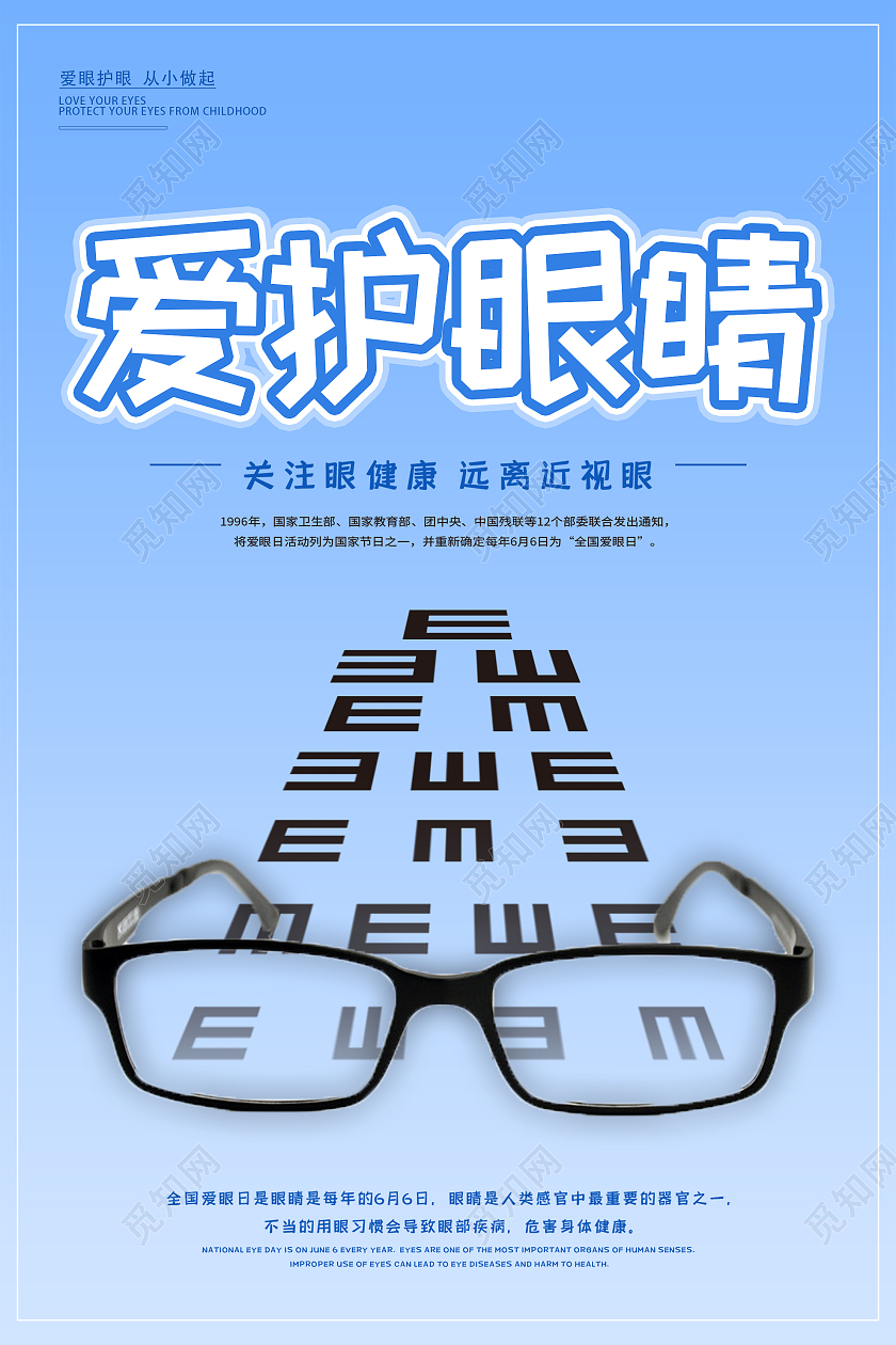 蓝色简约爱护眼睛关注眼健康海报保护眼睛预防近视