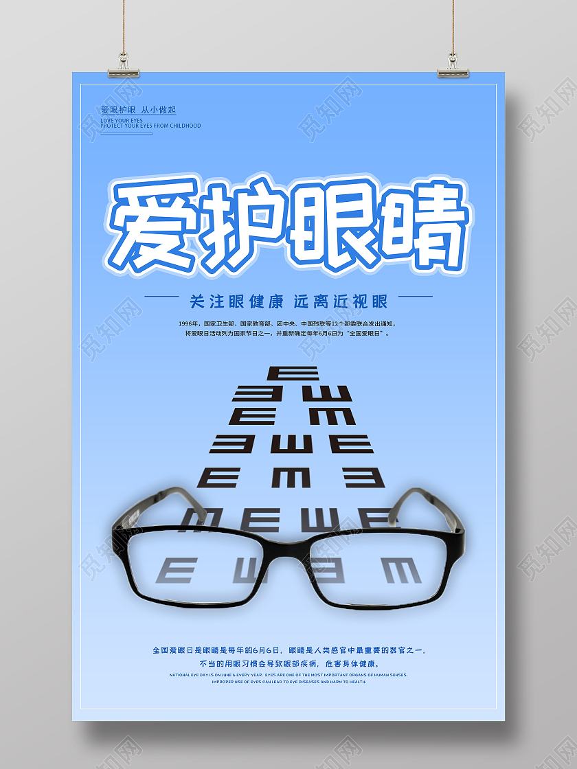 蓝色简约爱护眼睛关注眼健康海报保护眼睛预防近视