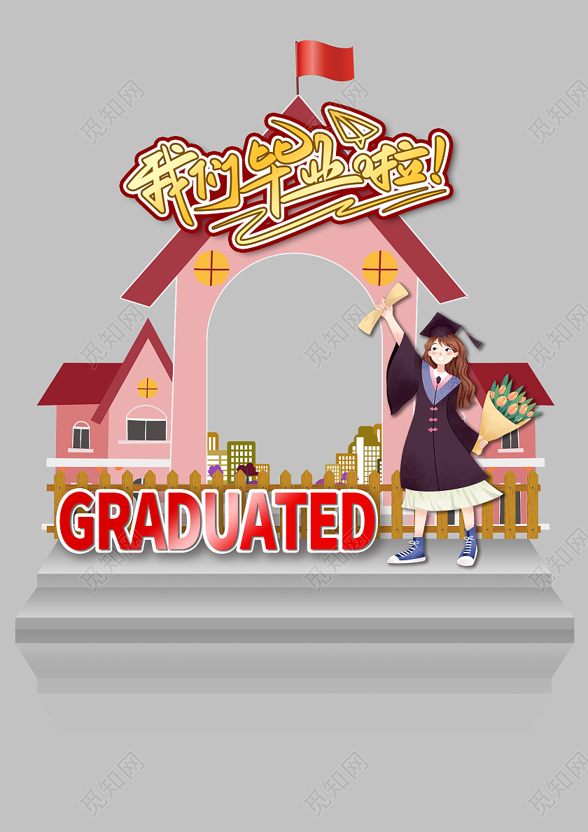 我们毕业啦毕业生照相框我们毕业了6月毕业季高考高考毕业季拍照框