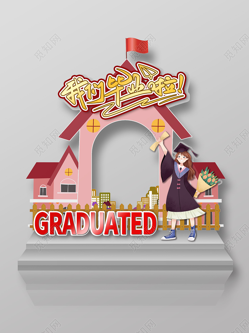 我们毕业啦毕业生照相框我们毕业了6月毕业季高考高考毕业季拍照框