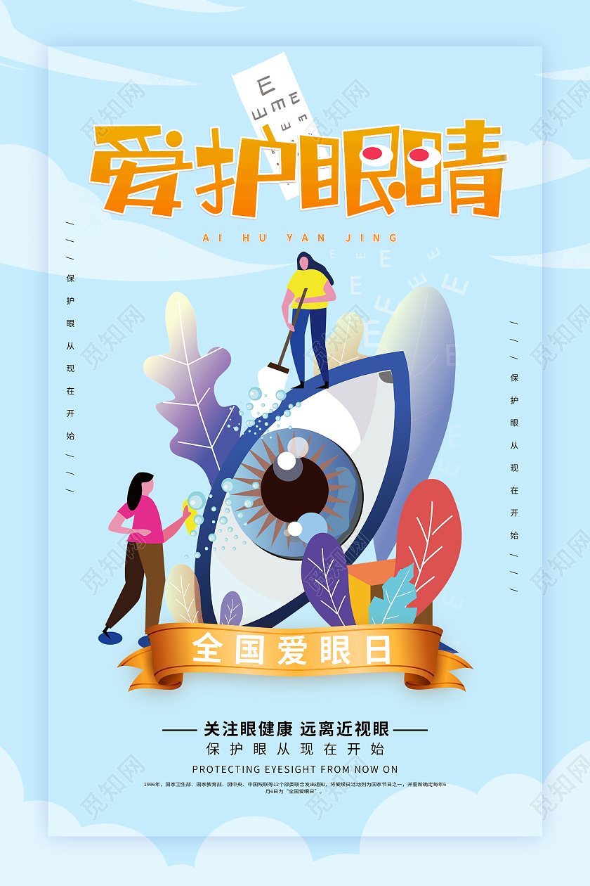 蓝色简约手绘保护视力小常识全国爱眼日海报宣传