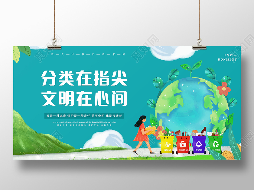 绿色清新卡通垃圾分类爱护环境展板