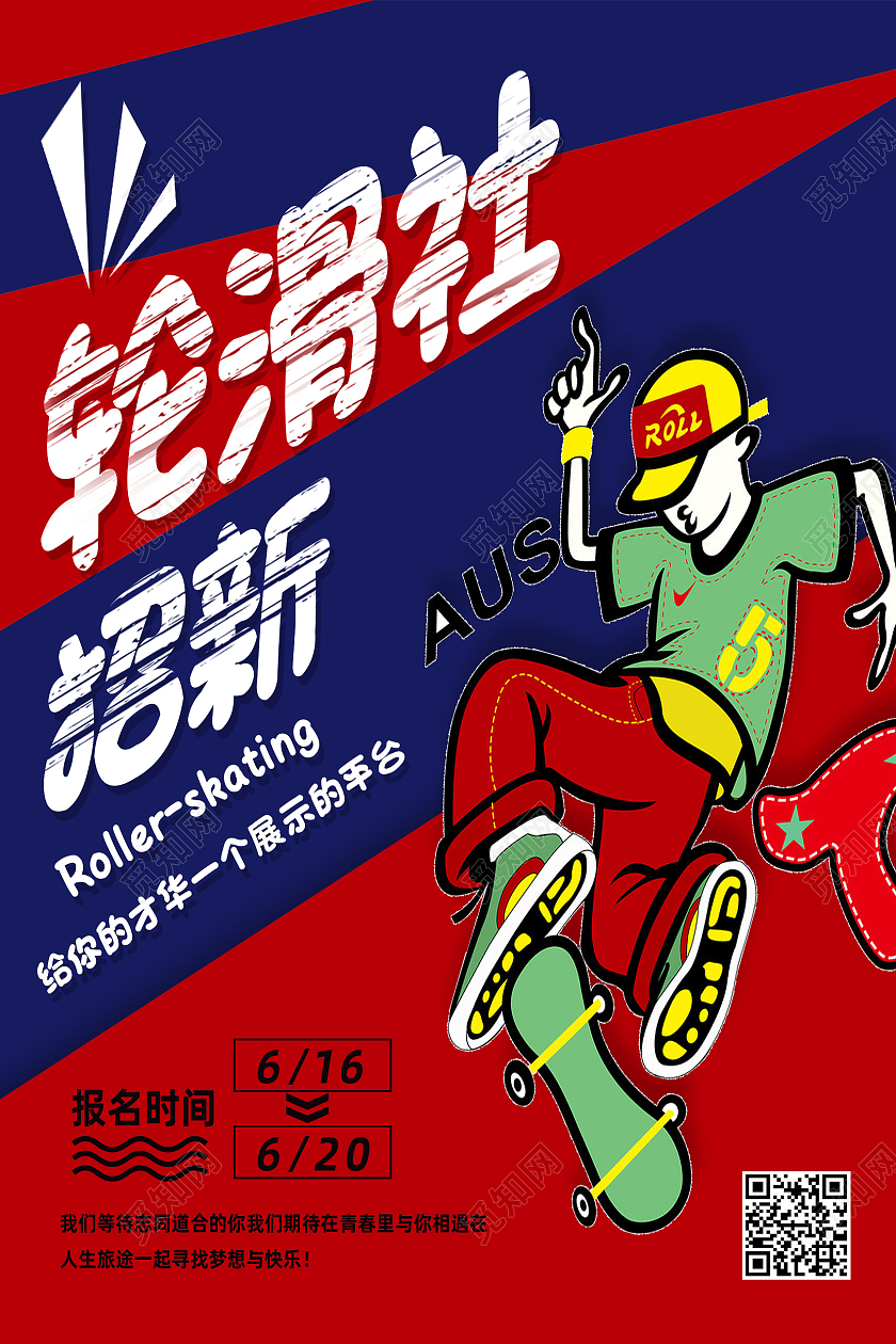 红色卡通轮滑社招新少儿轮滑培训海报