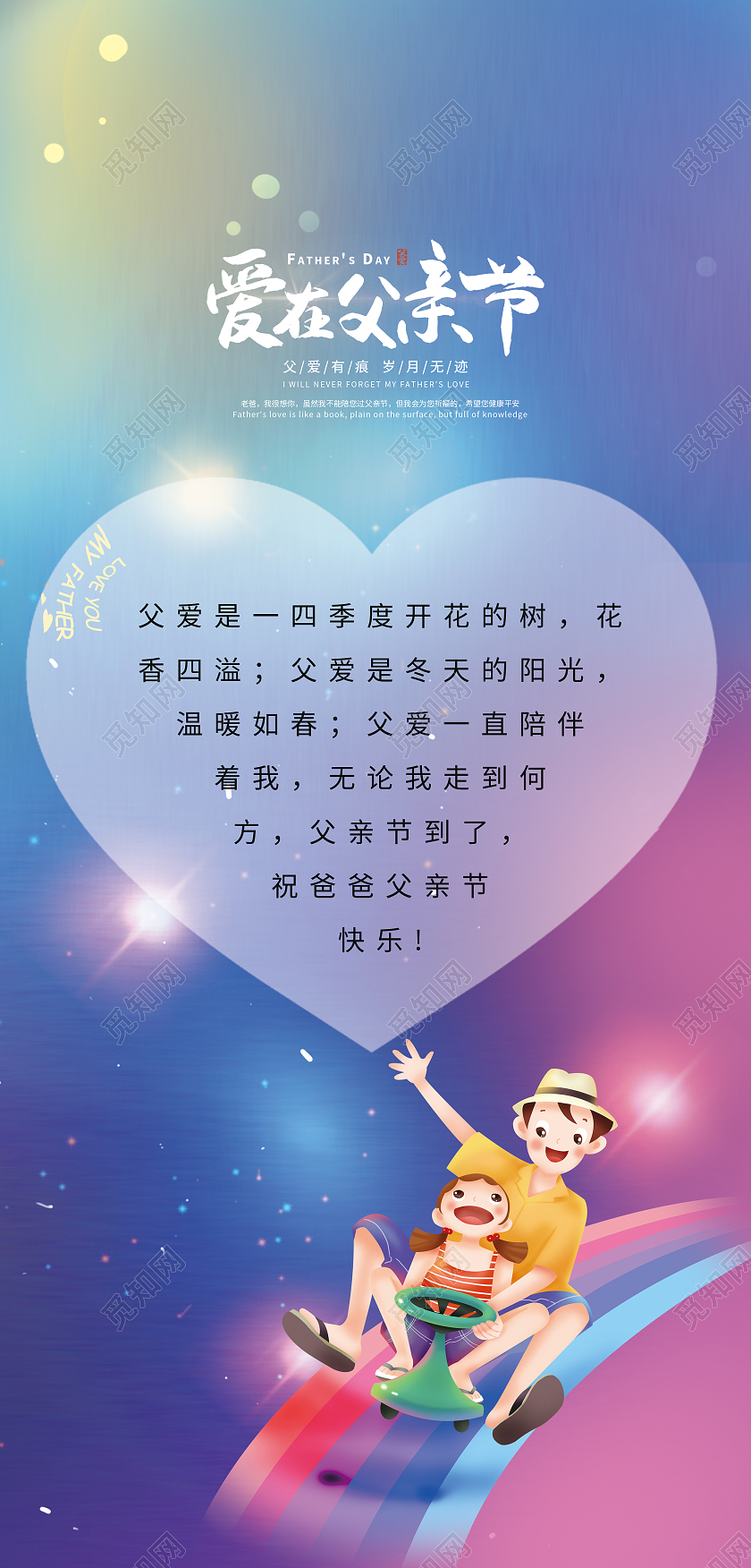 炫彩卡通爱在父亲节七色渐变背景父亲节竖版贺卡父亲节贺卡
