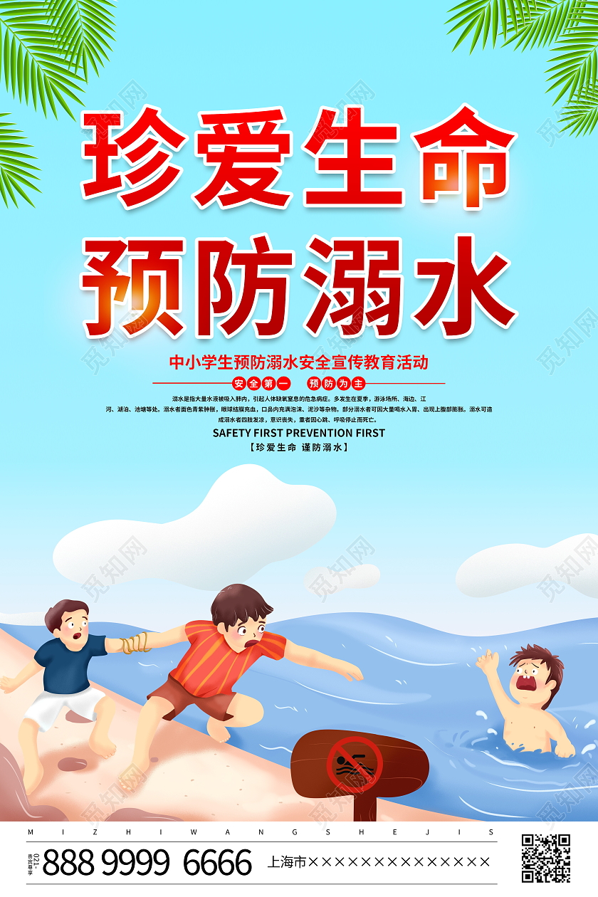 蓝色卡通珍爱生命预防溺水宣传海报