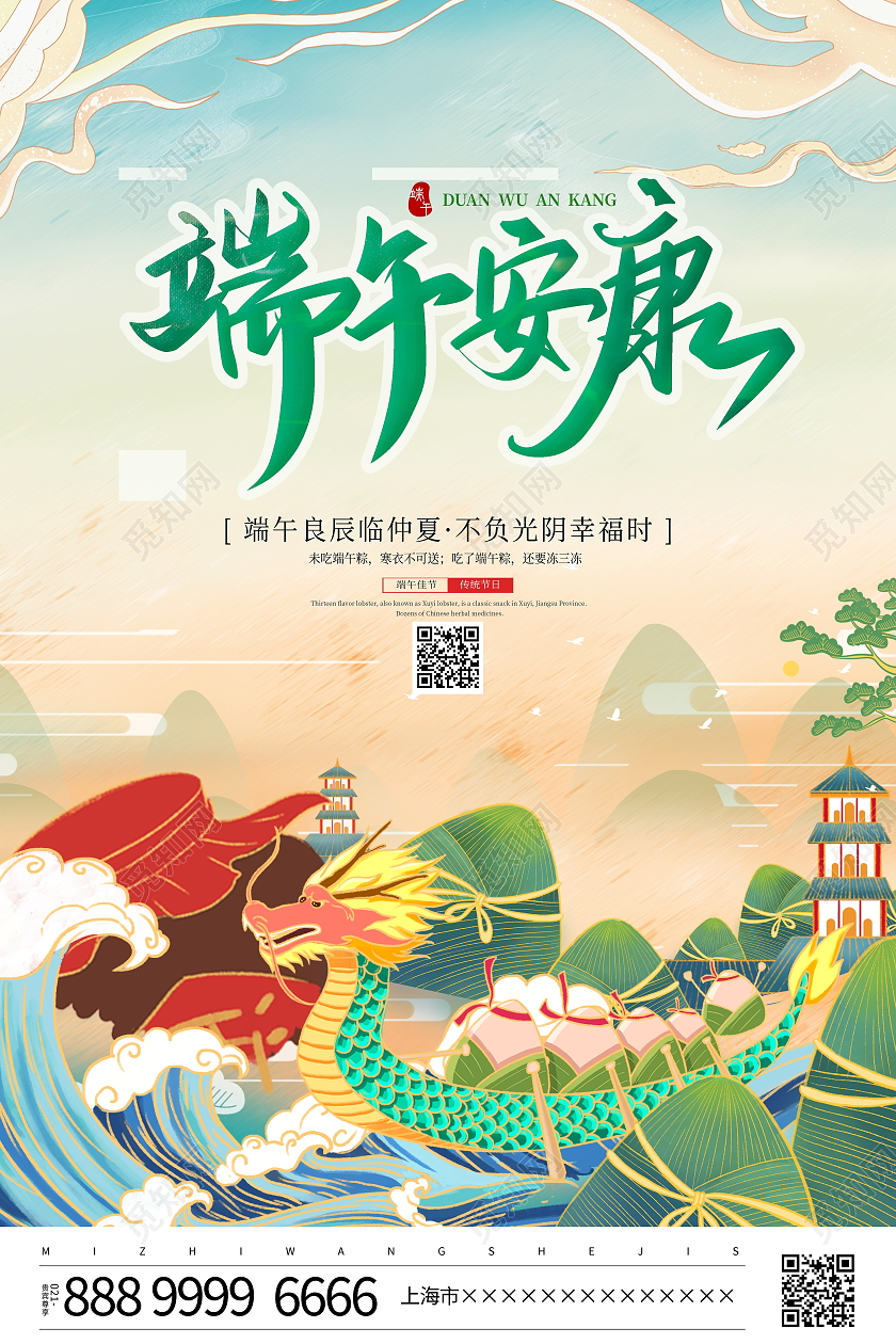 国潮风格端午安康端午节宣传海报