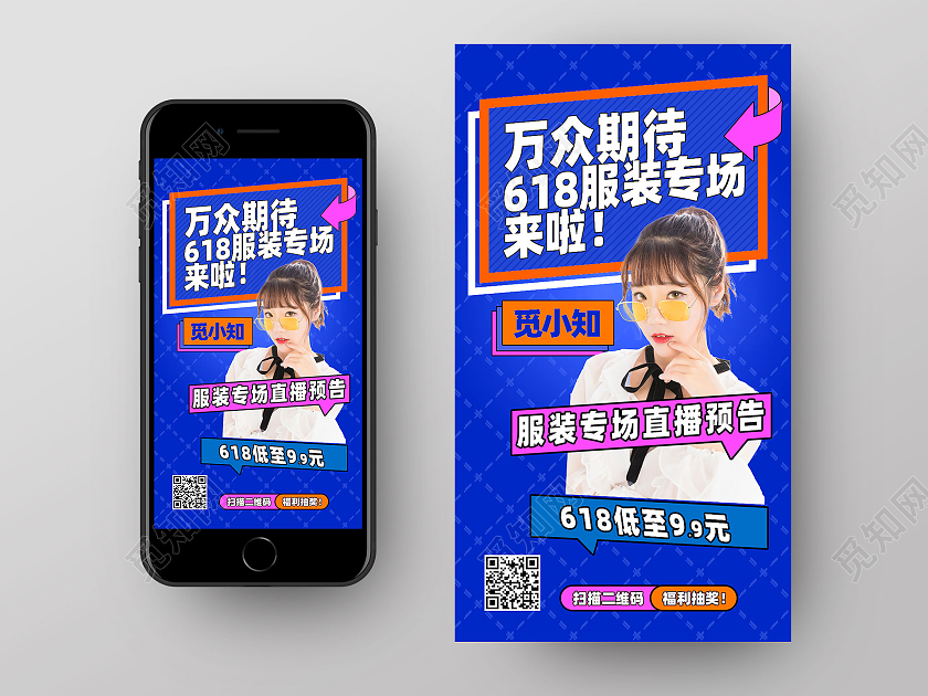 蓝色简约万众期待618服装专场618直播手机海报UI