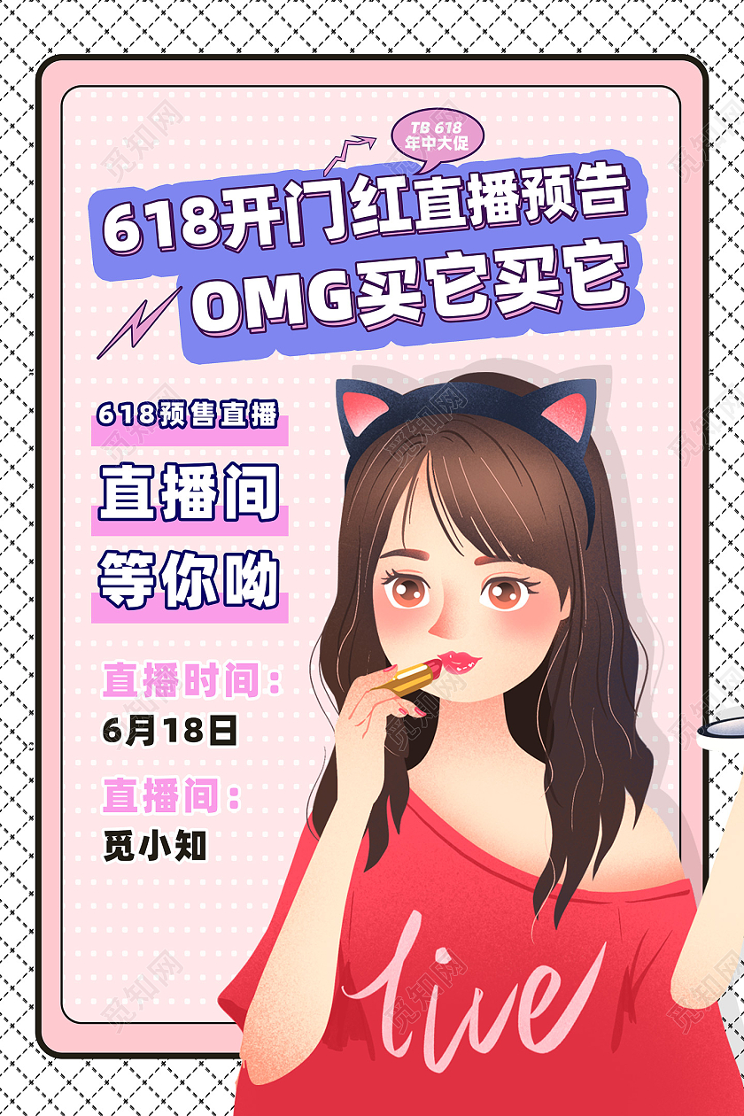 粉色网格618开门红直播预告618直播海报