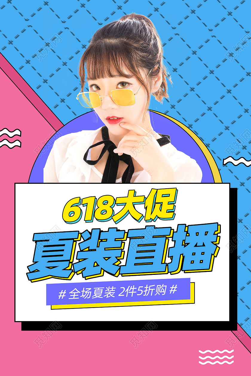 蓝色孟菲斯618大促夏装直播预告618直播海报