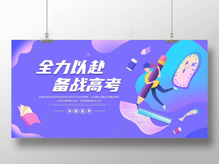 简约插画备战高考宣传展板