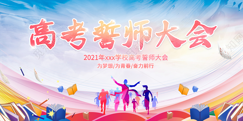 水彩高考誓师大会水墨风展板