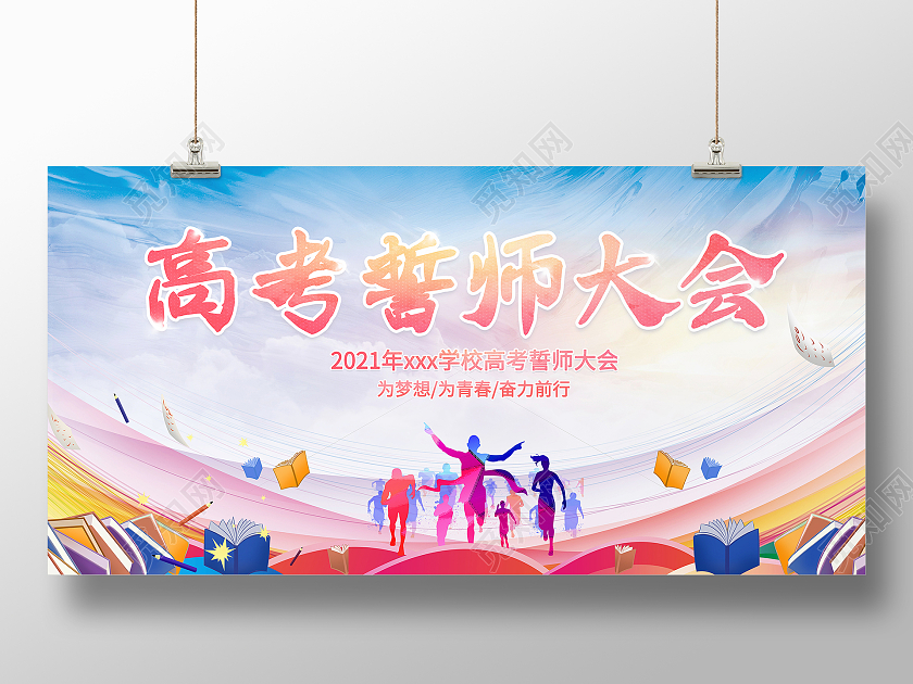 水彩高考誓师大会水墨风展板