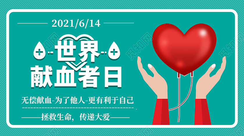 绿色简约世界献血者日宣传微信公众号首图