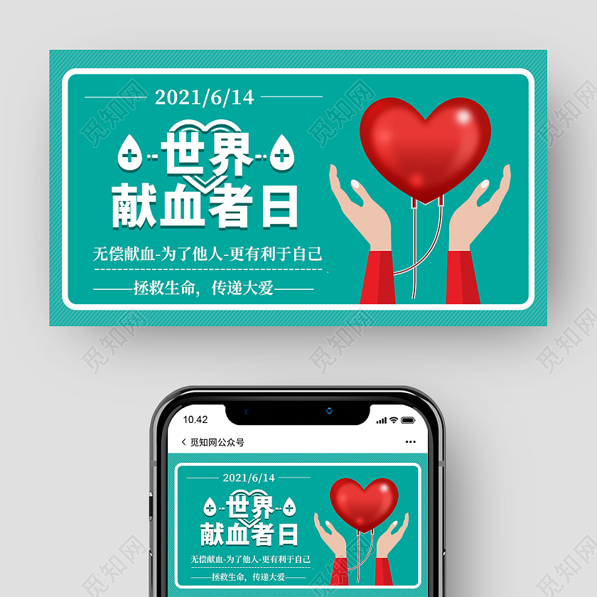 绿色简约世界献血者日宣传微信公众号首图