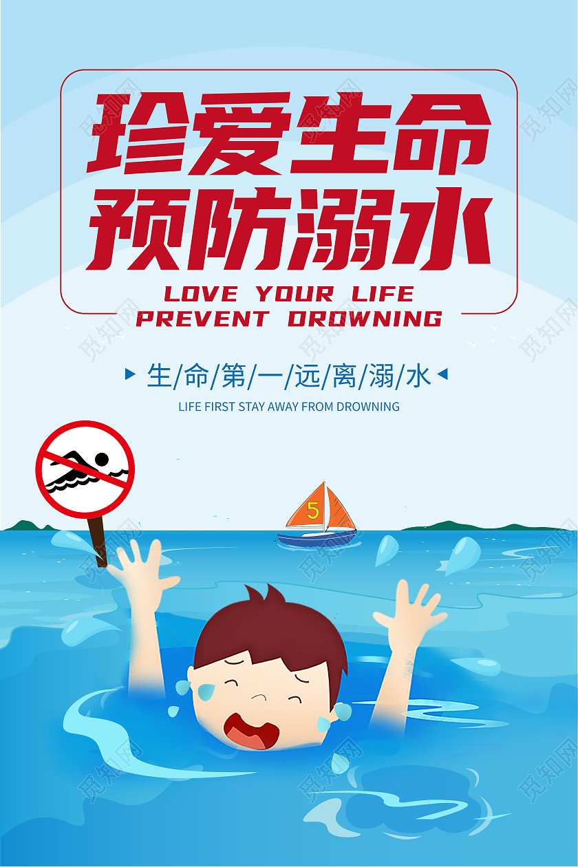 蓝色卡通珍爱生命预防溺水海报