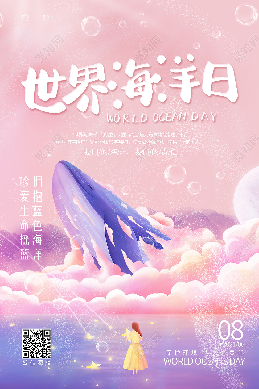 粉色简约世界海洋日海报
