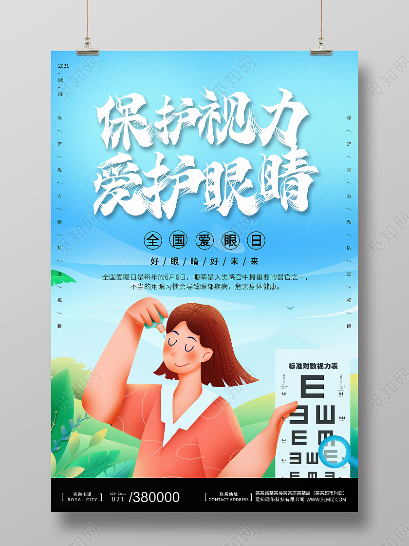 蓝色简约手绘保护视力小常识全国爱眼日海报宣传