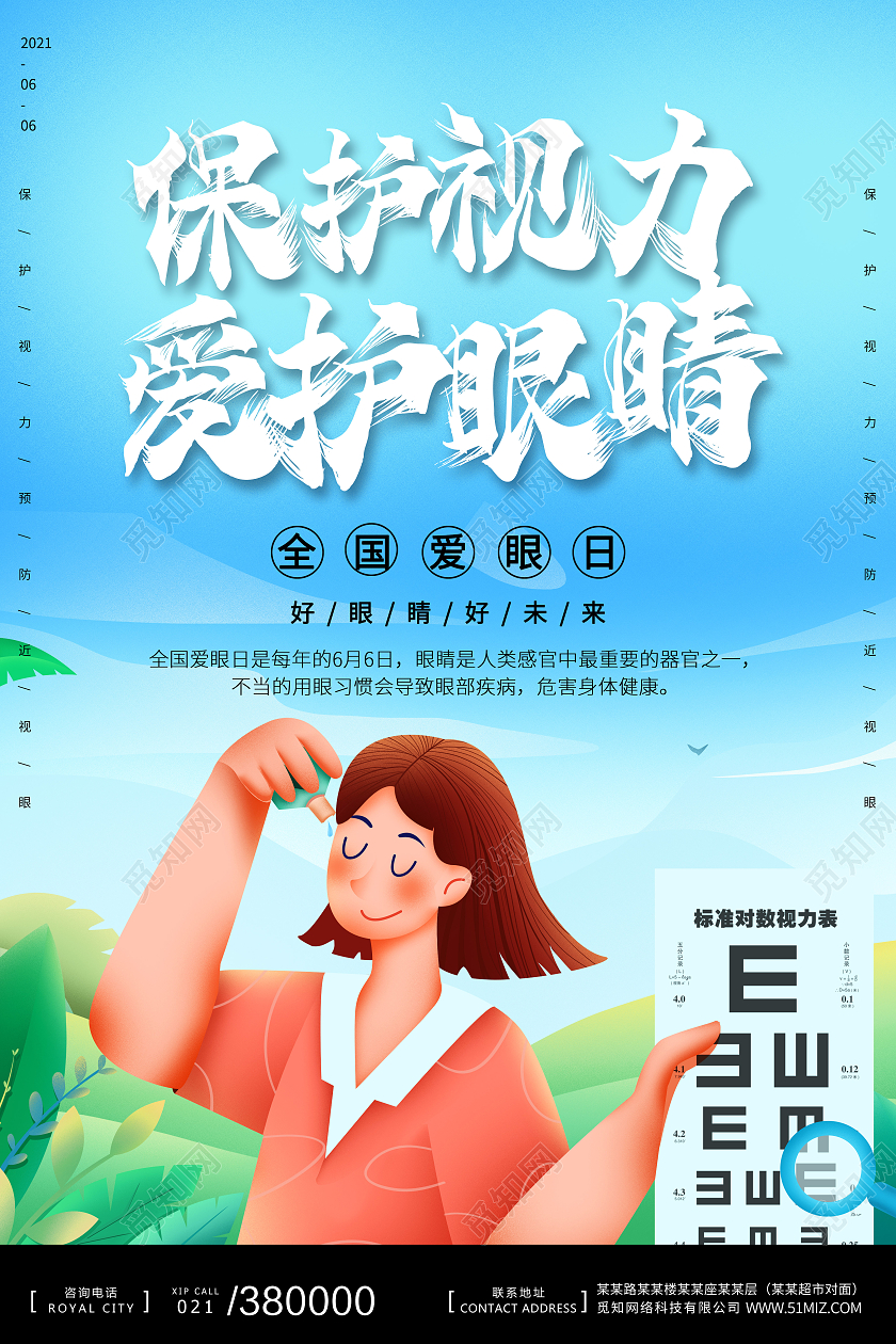 蓝色简约手绘保护视力小常识全国爱眼日海报宣传